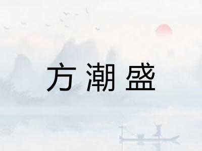 方潮盛 方潮盛