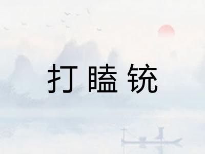 打瞌铳