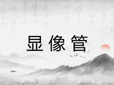 显像管 显像管
