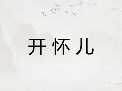 开怀儿 开怀儿