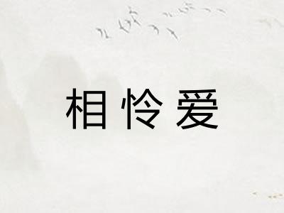 相怜爱