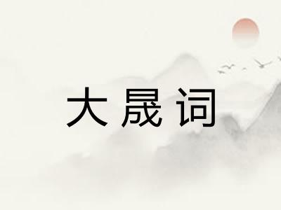 大晟词 大晟词