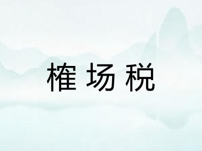 榷场税