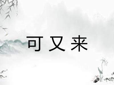 可又来