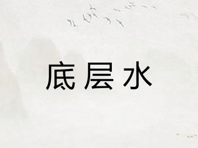 底层水 底层水