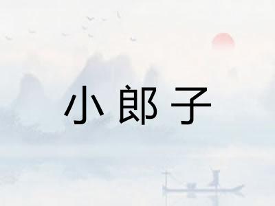 小郎子