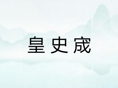 皇史宬