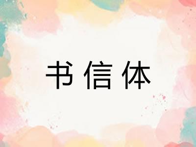 书信体