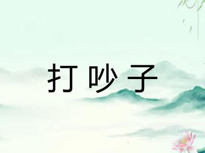 打吵子 打吵子