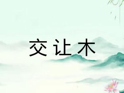 交让木