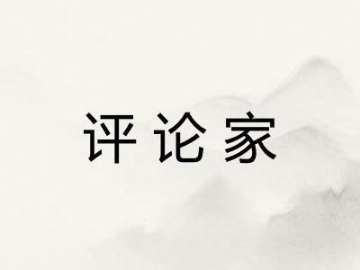 评论家