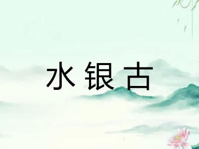 水银古