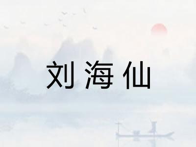 刘海仙 刘海仙