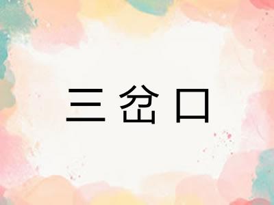 三岔口