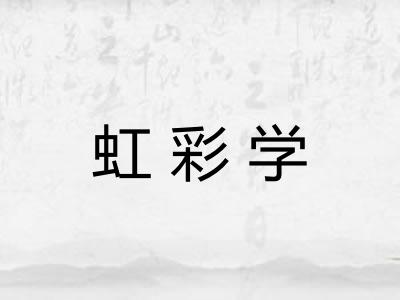 虹彩学 虹彩学