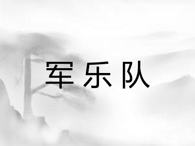 军乐队 军乐队