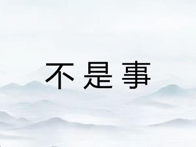 不是事 不是事