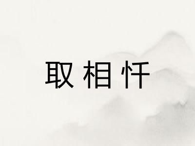 取相忏