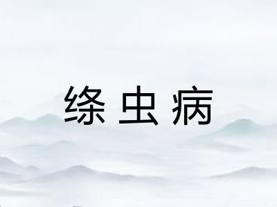 绦虫病
