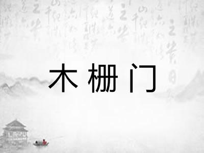 木栅门