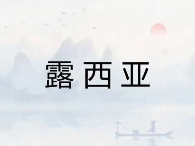 露西亚