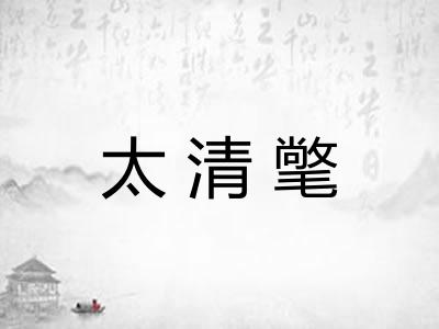 太清氅