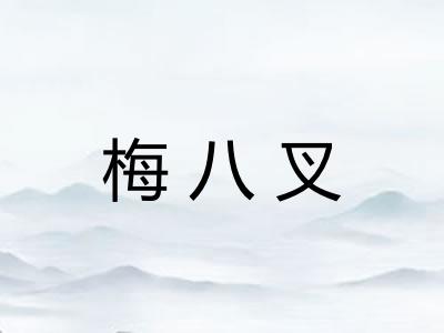 梅八叉 梅八叉