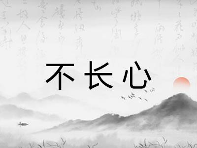不长心 不长心