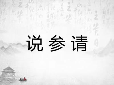 说参请