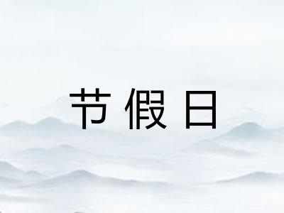 节假日