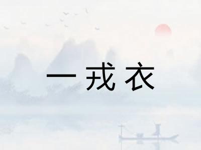 一戎衣 一戎衣