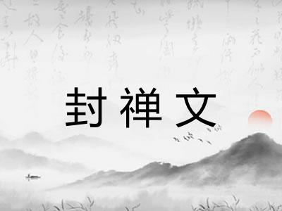 封禅文 封禅文