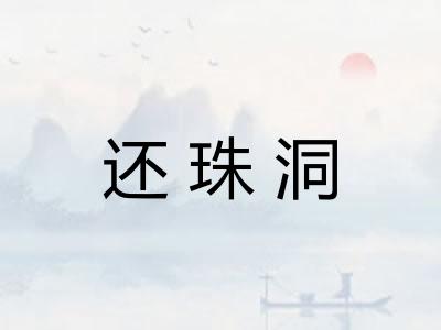 还珠洞