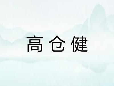 高仓健