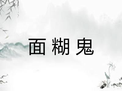 面糊鬼 面糊鬼