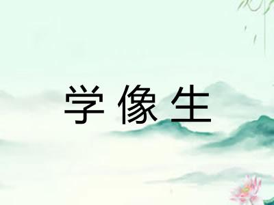 学像生