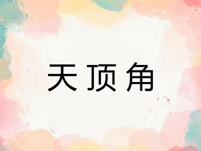 天顶角 天顶角