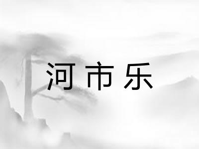 河市乐 河市乐