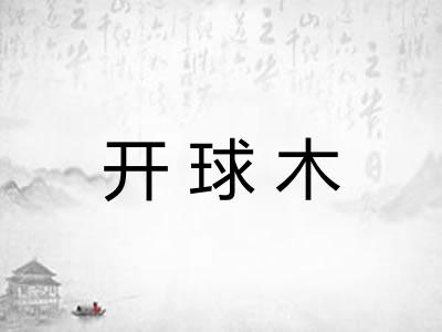 开球木 开球木