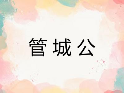 管城公