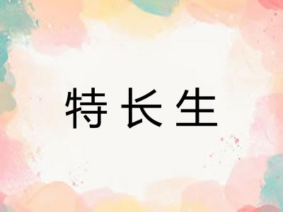 特长生
