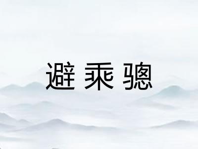 避乘骢 避乘骢