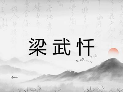 梁武忏