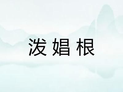 泼娼根