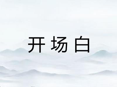 开场白 开场白