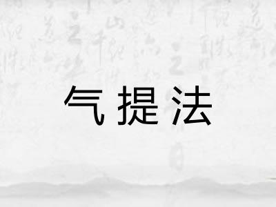 气提法 气提法