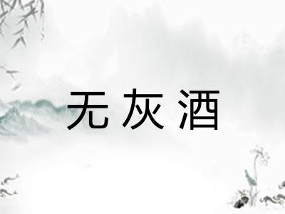 无灰酒 无灰酒