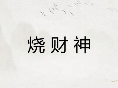 烧财神
