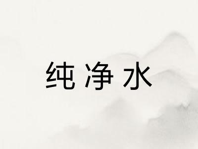 纯净水