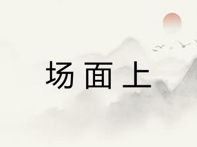 场面上